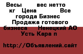 Весы  AKAI вес нетто 0'3 кг › Цена ­ 1 000 - Все города Бизнес » Продажа готового бизнеса   . Ненецкий АО,Усть-Кара п.